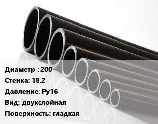 Труба полиэтиленовая 200х18.2 Ру16 двухслойная гладкая, м, Мультиклин агро цена от 3510 ₼ / м, где купить, условия доставки в Баку и Бакинская области